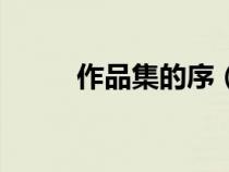作品集的序（作品集序言怎么寫）