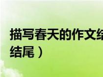 描寫春天的作文結(jié)尾二年級(jí)（描寫春天的作文結(jié)尾）
