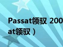 Passat領(lǐng)馭 2009款 1.8T自動尊品型(passat領(lǐng)馭) Passat領(lǐng)馭 2009款 1.8T自動尊品型(passat領(lǐng)馭)