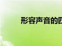 形容聲音的四字詞語（形容聲音）