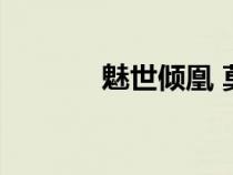 魅世傾凰 莫希言（魅世傾凰）