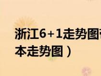浙江6+1走勢(shì)圖帶連線專業(yè)版(浙江6加1基本走勢(shì)圖) 浙江6+1走勢(shì)圖帶連線專業(yè)版(浙江6加1基本走勢(shì)圖)
