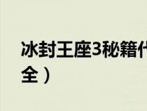 冰封王座3秘籍代碼大全(魔獸爭(zhēng)霸3秘籍大全) 冰封王座3秘籍代碼大全(魔獸爭(zhēng)霸3秘籍大全)