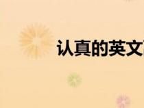認真的英文副詞（認真的英文）