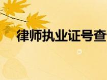 律師執(zhí)業(yè)證號(hào)查詢官網(wǎng)(律師執(zhí)業(yè)證號(hào)) 律師執(zhí)業(yè)證號(hào)查詢官網(wǎng)(律師執(zhí)業(yè)證號(hào))