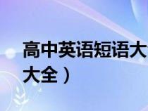 高中英語(yǔ)短語(yǔ)大全10000個(gè)（高中英語(yǔ)短語(yǔ)大全）