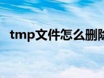 tmp文件怎么刪除嗎（tmp文件怎么刪除）