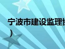 寧波市建設(shè)監(jiān)理協(xié)會(huì)官網(wǎng)(n寧波市監(jiān)理協(xié)會(huì)) 寧波市建設(shè)監(jiān)理協(xié)會(huì)官網(wǎng)(n寧波市監(jiān)理協(xié)會(huì))