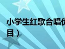 小學(xué)生紅歌合唱優(yōu)秀曲目(小學(xué)生紅歌合唱曲目) 小學(xué)生紅歌合唱優(yōu)秀曲目(小學(xué)生紅歌合唱曲目)