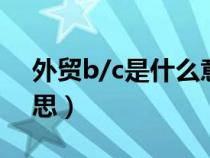 外貿(mào)b/c是什么意思（外貿(mào)中CBM是什么意思）