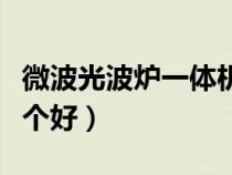 微波光波爐一體機怎么用（光波爐和微波爐哪個好）