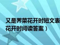 又是薺菜花開時短文表達了作者怎樣的思想感情（又是薺菜花開時閱讀答案）