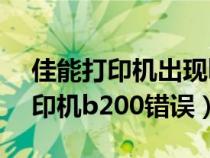 佳能打印機出現(xiàn)b2000是什么問題（佳能打印機b200錯誤）