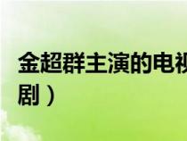 金超群主演的電視劇大全（金超群主演的電視劇）