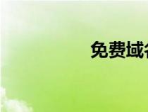 免費域名申請個人網(wǎng)站