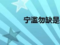 寧濫勿缺是成語嘛（寧濫勿缺）