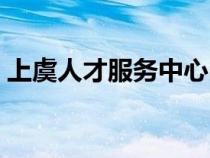上虞人才服務(wù)中心電話（上虞人才服務(wù)中心）