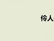 伶人傳序（伶人）