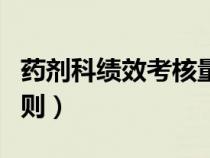 藥劑科績效考核量化標準（藥劑科績效考核細則）