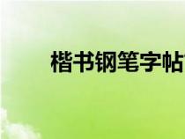 楷書(shū)鋼筆字帖古詩(shī)（楷書(shū)鋼筆字帖）