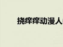 撓癢癢動漫人物視頻（撓癢癢動漫）