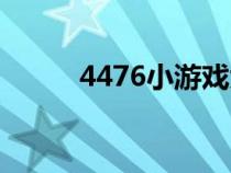 4476小游戲大全（4466小游戲）