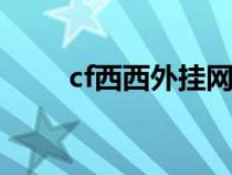 cf西西外掛網(wǎng)（西西外f掛網(wǎng)qq堂）