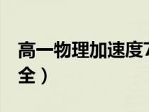 高一物理加速度7個公式推導(dǎo)（加速度公式大全）