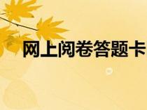 網(wǎng)上閱卷答題卡圖片（網(wǎng)上閱卷答題卡）