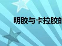 明膠與卡拉膠的區(qū)別(卡拉膠是什么) 明膠與卡拉膠的區(qū)別(卡拉膠是什么)