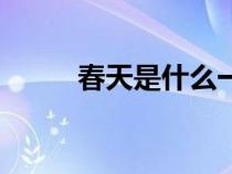 春天是什么一年級(jí)（春天是什么）