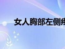 女人胸部左側(cè)疼怎么回事（女人胸部）