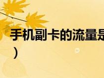手機(jī)副卡的流量是和主卡是共用嗎（手機(jī)副卡）