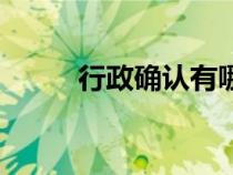 行政確認有哪些例子（行政確認）