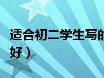 適合初二學生寫的周記題目（初二周記寫什么好）