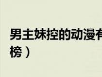 男主妹控的動漫有哪些(男主是妹控動漫排行榜) 男主妹控的動漫有哪些(男主是妹控動漫排行榜)