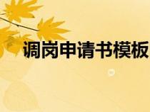 調(diào)崗申請(qǐng)書(shū)模板圖片(調(diào)崗申請(qǐng)書(shū)模板) 調(diào)崗申請(qǐng)書(shū)模板圖片(調(diào)崗申請(qǐng)書(shū)模板)