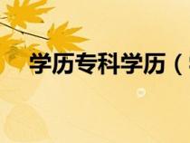 學(xué)歷?？茖W(xué)歷（學(xué)歷?？坪痛髮５膮^(qū)別）