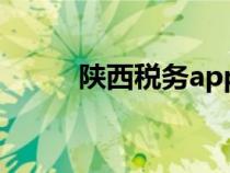 陜西稅務(wù)app官網(wǎng)(陜西國稅網(wǎng)) 陜西稅務(wù)app官網(wǎng)(陜西國稅網(wǎng))