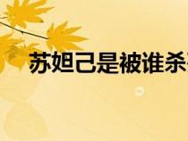 蘇妲己是被誰殺死的（蘇妲己怎么死的）