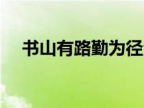 書(shū)山有路勤為徑全文（書(shū)山有路勤為徑）