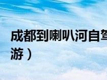 成都到喇叭河自駕游路線(xiàn)（成都到喇叭河自駕游）