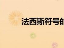法西斯符號(hào)的由來(lái)（法西斯符號(hào)）