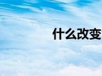 什么改變命運(yùn)（改變命運(yùn)）