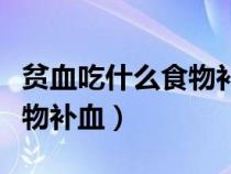 貧血吃什么食物補血效果最好（貧血吃什么食物補血）