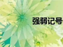 強(qiáng)弱記號圖片（強(qiáng)弱記號）