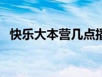 快樂(lè)大本營(yíng)幾點(diǎn)播的(快樂(lè)大本營(yíng)幾點(diǎn)播) 快樂(lè)大本營(yíng)幾點(diǎn)播的(快樂(lè)大本營(yíng)幾點(diǎn)播)