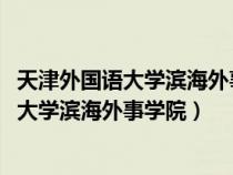 天津外國語大學(xué)濱海外事學(xué)院2023錄取分?jǐn)?shù)線(天津外國語大學(xué)濱海外事學(xué)院) 天津外國語大學(xué)濱海外事學(xué)院2023錄取分?jǐn)?shù)線(天津外國語大學(xué)濱海外事學(xué)院)