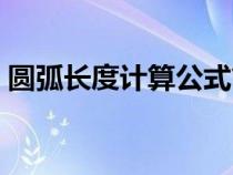 圓弧長度計算公式簡單（圓弧弧長計算公式）