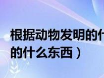根據(jù)動(dòng)物發(fā)明的什么東西最多(根據(jù)動(dòng)物發(fā)明的什么東西) 根據(jù)動(dòng)物發(fā)明的什么東西最多(根據(jù)動(dòng)物發(fā)明的什么東西)
